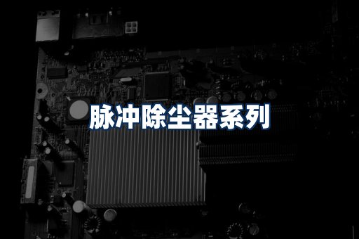 脉冲除尘器展示