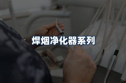 焊烟净化器展示