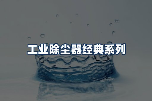 布袋除尘器系列