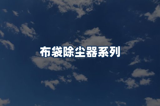 布袋除尘器展示