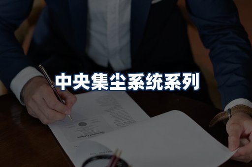 中央集尘系统展示
